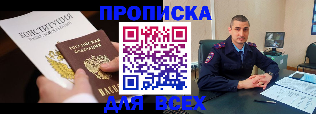 прописка в Пензе
