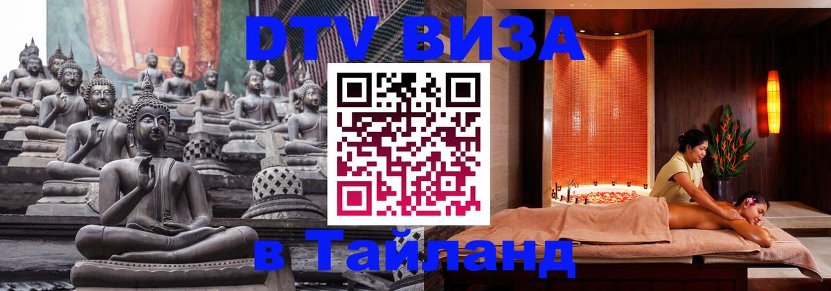 Стоимость и условия DTV визы — оформление в Таиланд под ключ - Пенза  05.12.2025 
