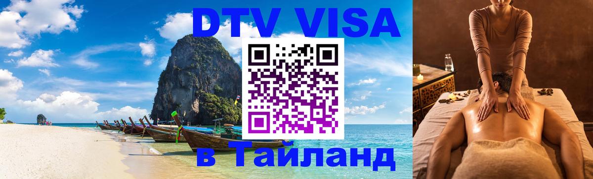VISA в Тайланд для удалёнщиков 