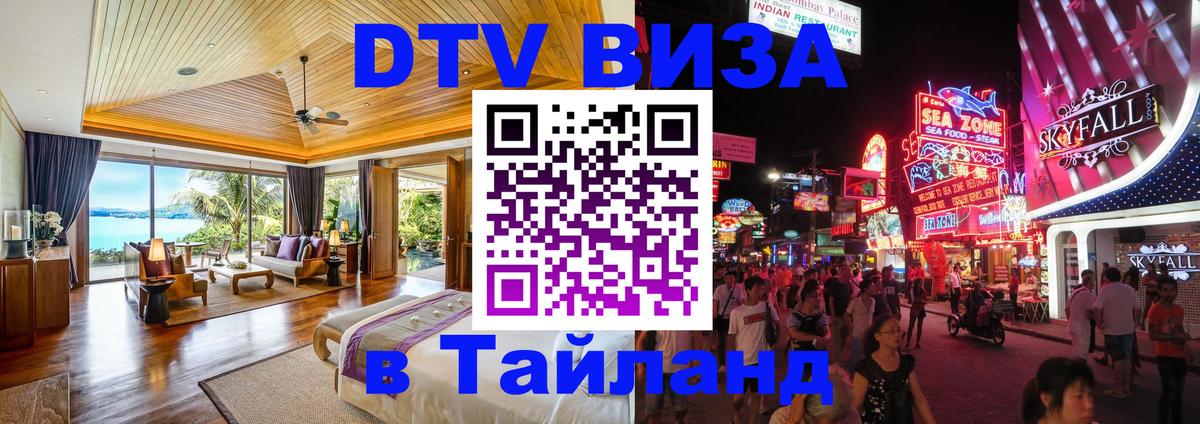 Купить DTV визу в Таиланд Пенза 